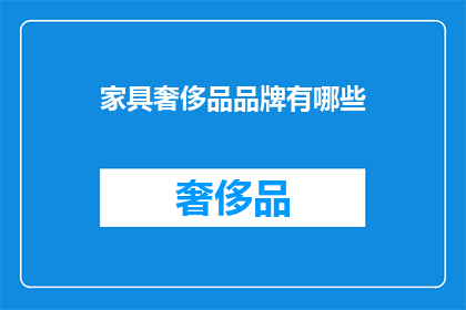 家具奢侈品品牌有哪些