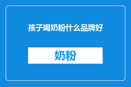 孩子喝奶粉什么品牌好