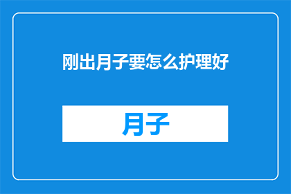 刚出月子要怎么护理好