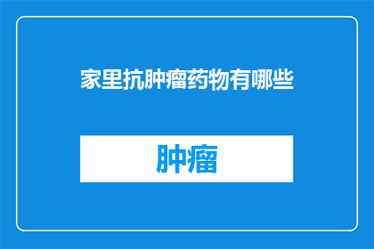 家里抗肿瘤药物有哪些