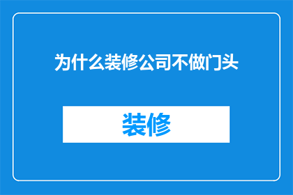 为什么装修公司不做门头