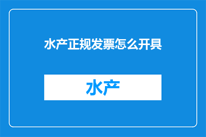 水产正规发票怎么开具