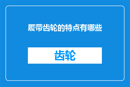 履带齿轮的特点有哪些