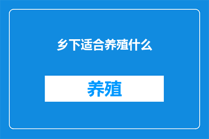 乡下适合养殖什么