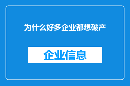 为什么好多企业都想破产
