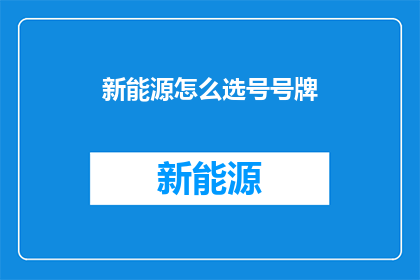 新能源怎么选号号牌