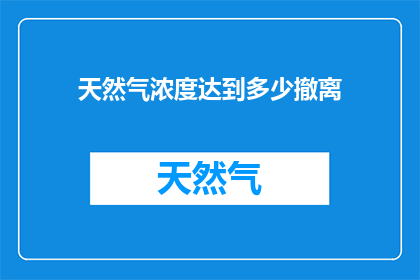 天然气浓度达到多少撤离