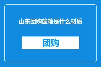 山东团购筐箱是什么材质