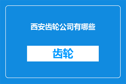 西安齿轮公司有哪些