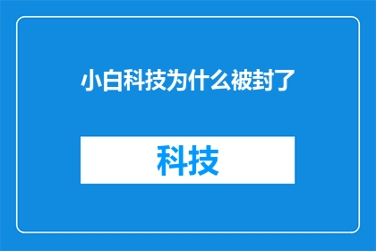 小白科技为什么被封了