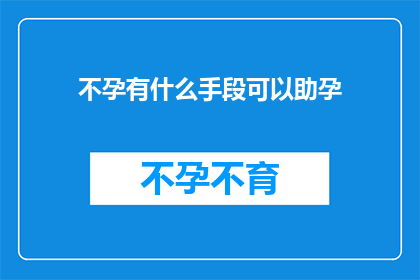 不孕有什么手段可以助孕