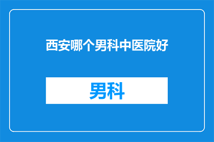 西安哪个男科中医院好