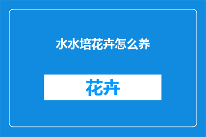 水水培花卉怎么养