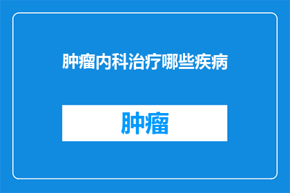 肿瘤内科治疗哪些疾病