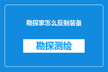 勘探家怎么反制装备