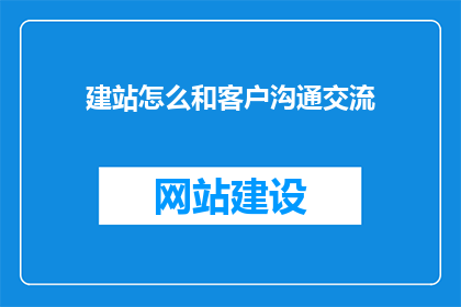 建站怎么和客户沟通交流