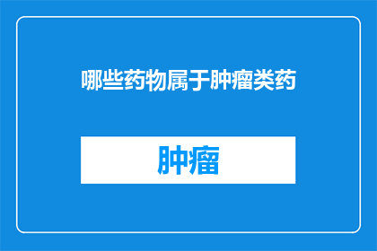 哪些药物属于肿瘤类药