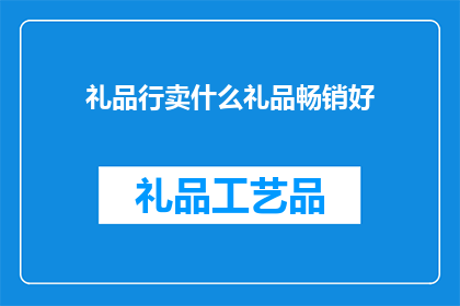 礼品行卖什么礼品畅销好