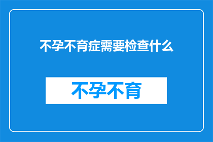 不孕不育症需要检查什么