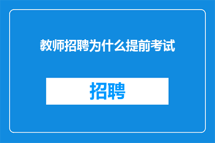 教师招聘为什么提前考试