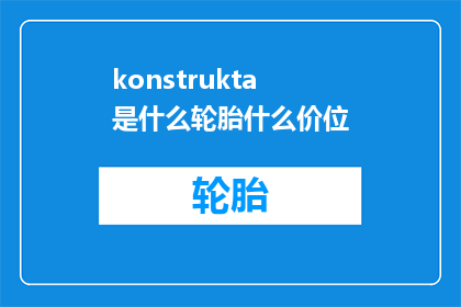 konstrukta是什么轮胎什么价位