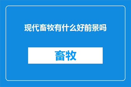 现代畜牧有什么好前景吗