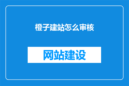 橙子建站怎么审核