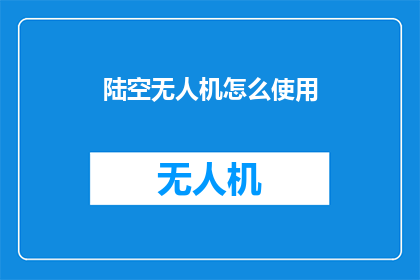 陆空无人机怎么使用
