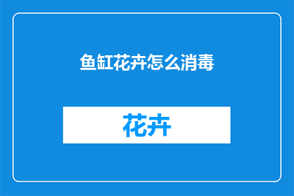 鱼缸花卉怎么消毒