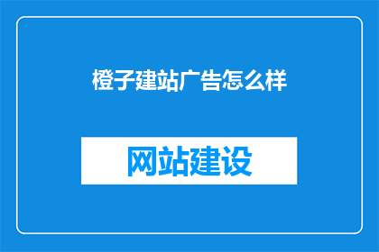 橙子建站广告怎么样