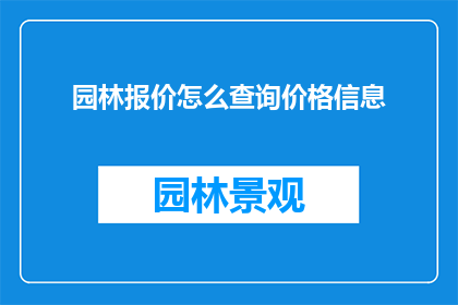 园林报价怎么查询价格信息