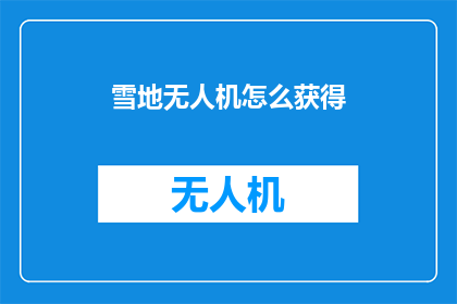 雪地无人机怎么获得