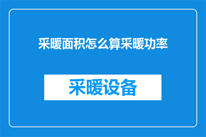 采暖面积怎么算采暖功率
