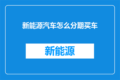 新能源汽车怎么分期买车