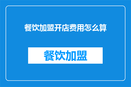 餐饮加盟开店费用怎么算