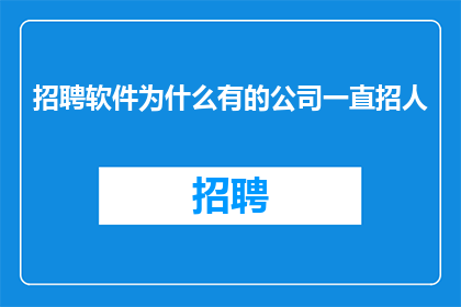 招聘软件为什么有的公司一直招人