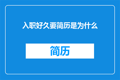 入职好久要简历是为什么