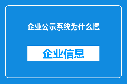 企业公示系统为什么慢