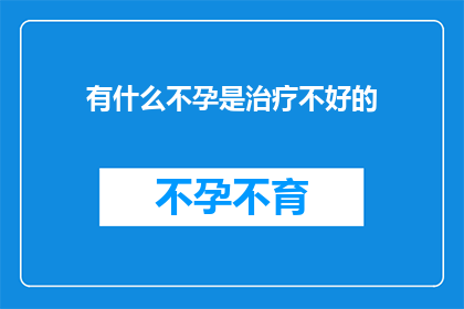 有什么不孕是治疗不好的