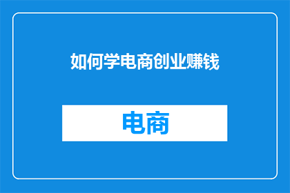 如何学电商创业赚钱