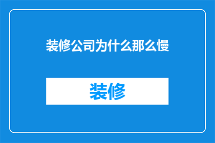 装修公司为什么那么慢