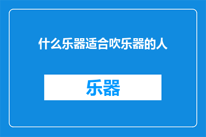 什么乐器适合吹乐器的人