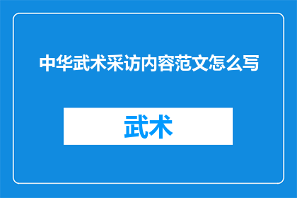 中华武术采访内容范文怎么写