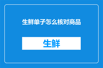 生鲜单子怎么核对商品