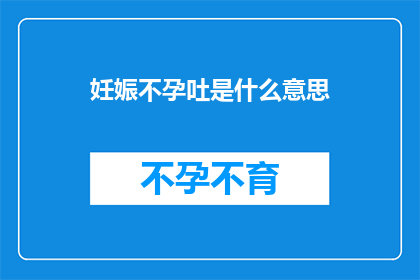 妊娠不孕吐是什么意思