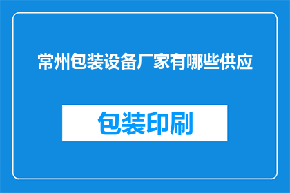 常州包装设备厂家有哪些供应