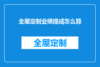 全屋定制业绩提成怎么算