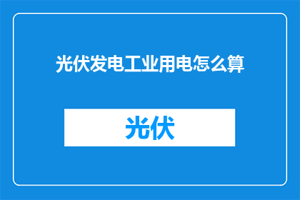 光伏发电工业用电怎么算