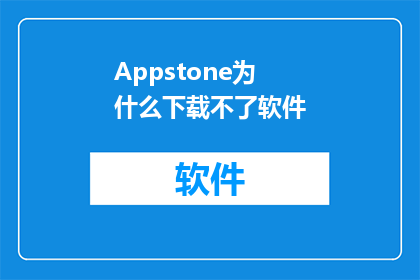 Appstone为什么下载不了软件
