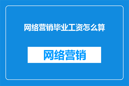 网络营销毕业工资怎么算